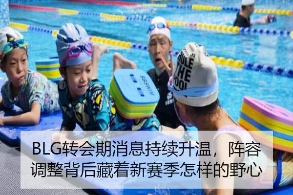 BLG转会期消息持续升温，阵容调整背后藏着新赛季怎样的野心（oubo）