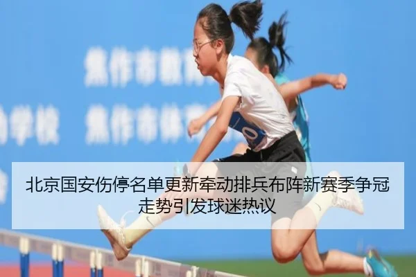 北京国安伤停名单更新牵动排兵布阵新赛季争冠走势引发球迷热议 | oubo